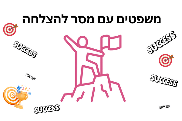 20 משפטים עם מסר להצלחה