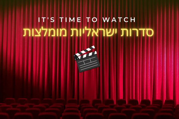 סדרות ישראליות