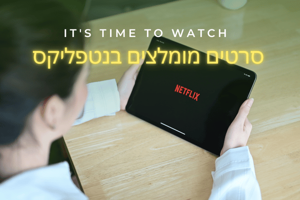 סרטים מומלצים בנטפליקס