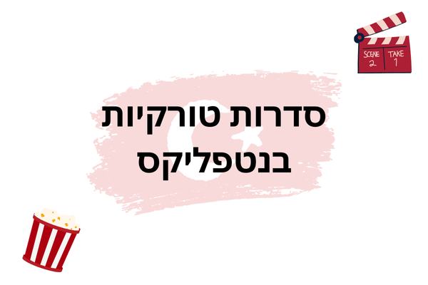סדרות טורקיות מומלצות בנטפליקס
