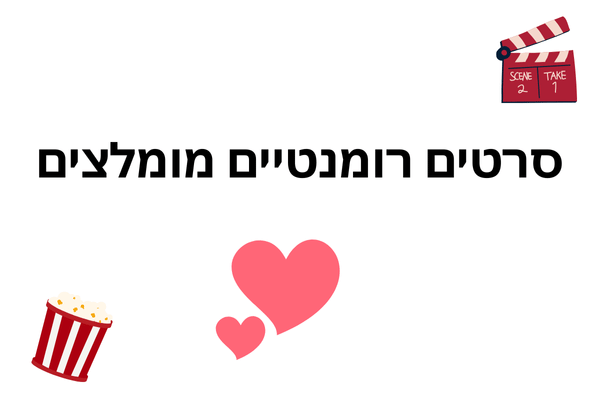 סרטים רומנטיים מומלצים